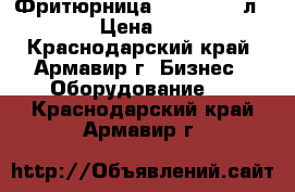 Фритюрница Gastrorag 4л -40   › Цена ­ 5 590 - Краснодарский край, Армавир г. Бизнес » Оборудование   . Краснодарский край,Армавир г.